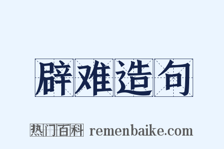 辟难造句是什么意思的图片